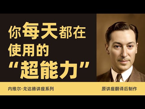 ✨比吸引力法则更高级：让你心想事成的终极秘诀，竟藏在这里！｜内维尔.戈达德