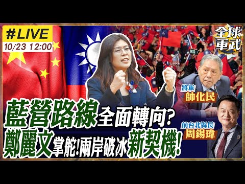 【#專家來了#LIVE｜帥化民×周錫瑋】鄭麗文掌舵藍營！主打和平論述能撬動中間選票？國民黨路線轉向兩岸破冰？ 2026.2028藍營路線怎走？20251023@全球軍武頻道