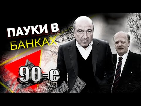 Банкиры в 90-е: сговор с главарями ОПГ, финансовые "пирамиды" и воровство денег у государства
