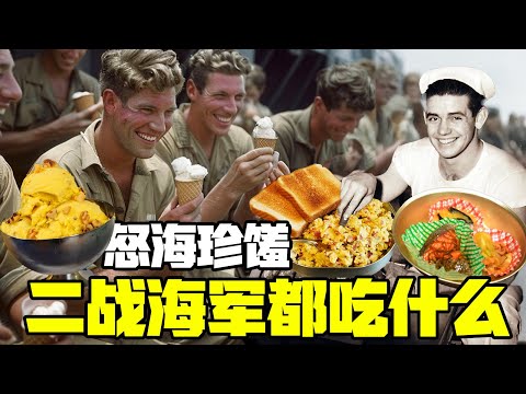 二战各国海军饮食大揭秘：上了战舰就难上岸，在宽广的大海上水兵们都吃些啥？丨冷战短剑番外篇