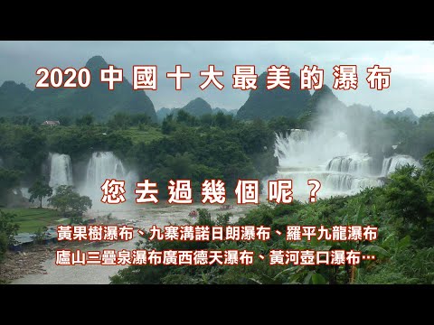 2020中國最美的十大瀑布  您去過幾個呢？ 那個最美？ 黃果樹、九寨溝諾日朗、羅平九龍瀑布群、廬山三疊泉、廣西德天、黃河壺口…