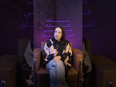 بدأت تشارك في السباق؟