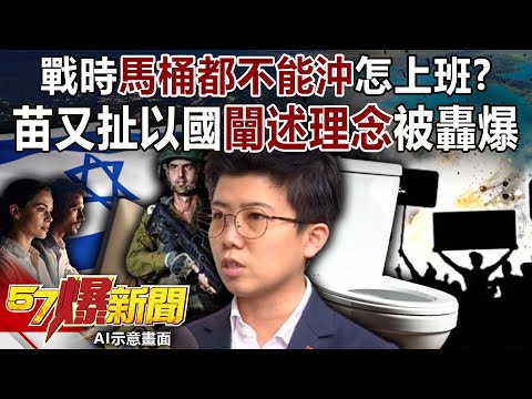 戰時馬桶都不能沖怎上班? 苗博雅又扯以色列「闡述理念」被轟爆-黃敬平 徐俊相《57爆新聞下集》2025.12.10