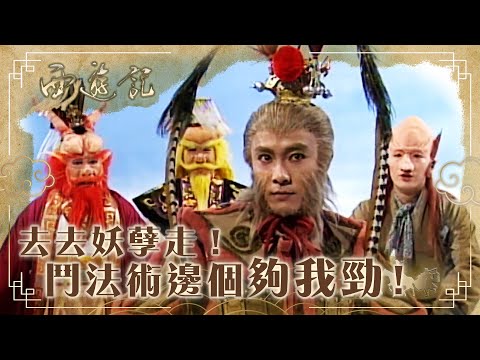 西遊記｜去去妖孽走！鬥法術邊個夠我勁！｜車遲國篇｜張衛健｜江華｜黎耀祥｜TVB港劇精華