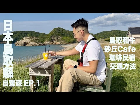 【日本大阪➜鳥取縣￼01】￼日本避世天堂鳥取縣/鳥取砂丘/烤和牛/咖啡民宿 #日本 #大阪 #日本自由行 #mikeyuen #旅行 #tottori