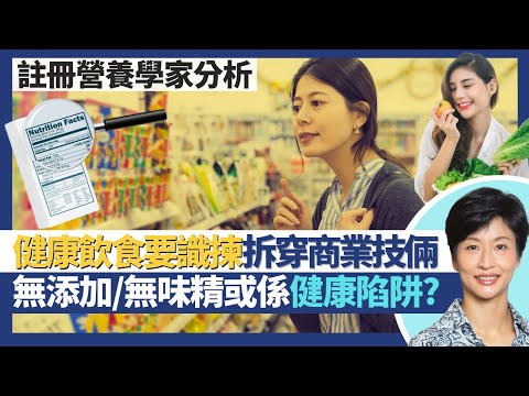 健康飲食要識揀｜有機食物營養唔會較好？全天然/無添加/無味精可能係健康陷阱？學睇營養標籤助你拆穿商業技倆食得健康！｜王建芳醫生 營養學家劉子晴小姐｜人類健康研究所