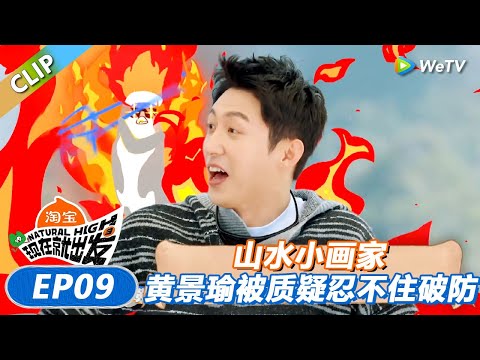 【现在就出发 第3季】山水小画家：黄景瑜被质疑忍不住破防！陈哲远精准点狼却反被踩！丨《現在就出發S3》Natural High S3