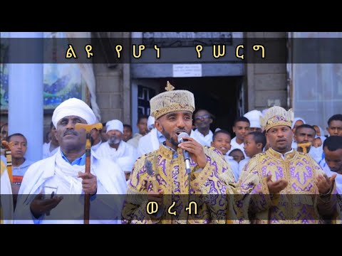 ኮኑ አሐደ ሥጋ በቃለ ወንጌል  ወንጌል በቃለ ወንጌል መርዓዊ ወመርዓት በመካነ ደብረ ከዋክብት ከዋክብት በደብረ ከዋክብት ዲ/ን ያሬድ አበባው#የሠርግ ወረብ