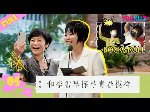 ENGSUB【念念青春】EP05 | 李雪琴：脱口秀幽默背后的故事 | 张艾嘉/周深/刘若英/李雪琴/丁真/周华健/五条人/黄永玉/王耀庆/谭维维/田壮壮/游天翼/李宛妲 | 优酷综艺
