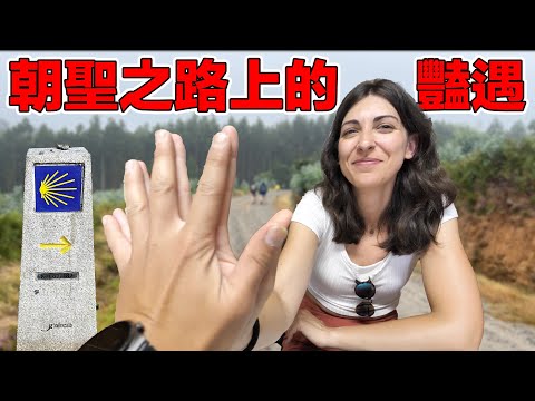 在朝聖之路上找到真愛？！在這條路上什麼人都能遇到！為什麼世界各地的人都執意要來完成這項挑戰？｜¿Qué se puede encontrar en el Camino De Santiago?