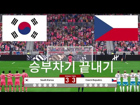 체코 vs 한국 - 2026 월드컵 결승전 - 승부차기 끝내기 - 전체 게임 시뮬레이