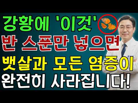 이렇게 강황을 드시면 노년층의 모든 염증과 병이 사라집니다! 100세까지 병 없이 사는 비결은 의사들마저도 몰래 적용하고 있습니다! | 노인 건강 | 의사가 말하는 영양