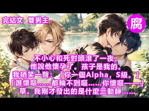 #ABO 【完結】「你那晚真的很辣。」我側頭，微笑，伸指點在他上揚的嘴角。「祁宴山。」「嗯，怎麼了？」「嘴賤是病，早治早好。」正想對他進行精神療法，工作電話響了。於是我——伸手捏住了他的嘴唇子。