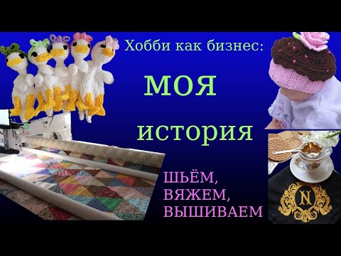 Рукоделие как бизнес: мой опыт. шью, вяжу, вышиваю и зарабатываю