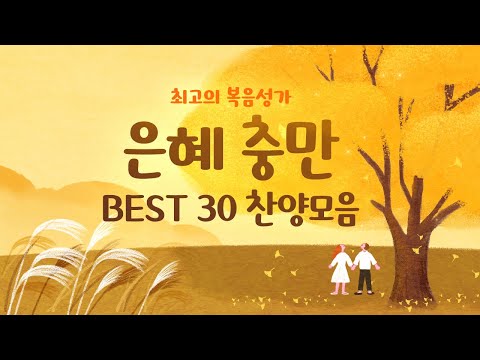 [최고의 복음성가 모음곡 30]  은혜 충만  BEST 30 찬양모음