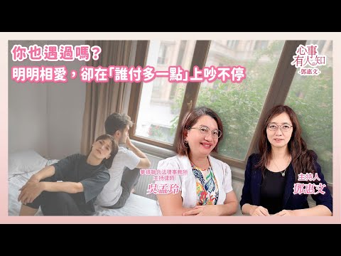 你也遇過嗎？明明相愛，卻在「誰付多一點」上吵不停 － 鄧惠文 專訪 吳孟玲 華得聯合法律事務所主持律師 － 【心事有人知】20251013