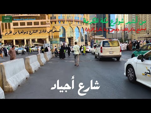 جولة ممتعة في شارع اجياد|مكة المكرمةامع توضيح  الفنادق به من الحرم ااعرف مكانك وفندقك في العمرة