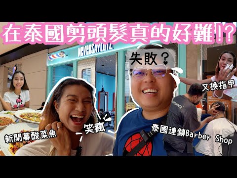 ［小阮日常Vlog]在泰國剪頭髮好難？💇‍♂️｜在泰國Barber Shop剪失敗了？！🤯｜試試新開酸菜魚🐟｜阮太又換指甲💅🏻+10年後再植睫毛👀｜泰國小阮Yuensanthailand
