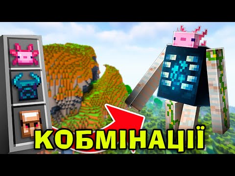 МАЙНКРАФТ, АЛЕ Я МОЖУ КОМБІНУВАТИ АБСОЛЮТНО ВСІХ МОБІВ! Я СТВОРИВ МОНСТРА!