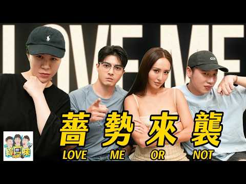 【綜口味】薔薔來了，遠比你想像中的還要猛烈 ！ (上) #綜口味開房間 EP.833