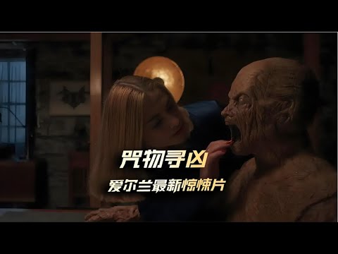 一口氣看完一整部恐怖片《咒物尋兇》#每日推薦電影 #好劇推薦 #值得觀看的一部電影 #影視解説#速來