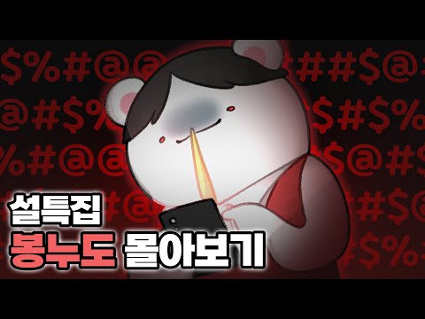[봉누도 설특집] - 오승철의 시작
