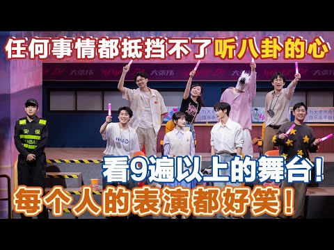 看9遍以上的舞台！任何事情都抵挡不了听八卦的心，吃瓜是每个中国人刻在骨子里的基因！#喜人奇妙夜2 #喜夜 #喜剧 #一年一度喜剧大赛 #小品