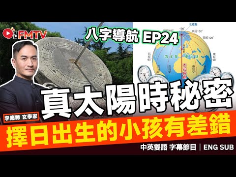 #八字導航 24：老師父擇日出生的小孩竟然失準命格高低的預算？ 真太陽時 的重要性！︱李應聰 八字 八字分析 八字入門 玄學 命理《#李應聰風水命理︱EP 183》FMTV