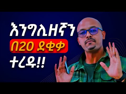እነዚህን ሶስት To Be | To have | To Do ከተረዳችሁ ያለጥርጥር እንግሊዘኛ ማውራት ትጀምራላችሁ | Part 1