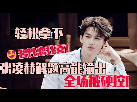 【SUB】看帅哥解谜这我就不困了！张凌赫解题高能输出 迪丽热巴直接星星眼被硬控了！智性恋狂喜！#开始推理吧2 #dilraba #张凌赫 #刘宇宁