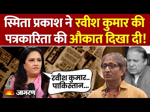 Smita Prakash on Ravish Kumar : स्मिता प्रकाश ने रवीश कुमार की पत्रकारिता की औकात दिखा दी! Hindi
