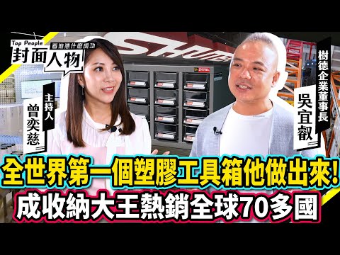 全世界第一個塑膠工具箱 他做出來的！成為收納大王 熱銷全球70多國｜#樹德企業｜#葉映彤｜ @cts_toppeople 20241117【封面人物】