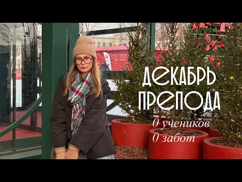 расслабленный декабрь препода по инглишу // выступление в мглу, бьюти рутина и отдых