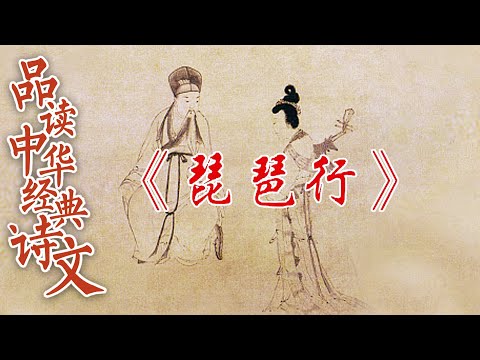 萍水相逢 一曲琵琶遇知音 白居易与琵琶女有何相似之处？品读中华经典诗文 5 不朽的“相识” 20220624 | CCTV百家讲坛官方频道