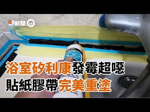 浴室矽利康「噁爛發霉」打掉重塗！　神器紙膠帶一撕完美｜廁所清潔｜打掃｜汙垢