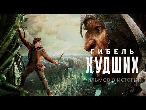 Гибель худших фильмов в истории