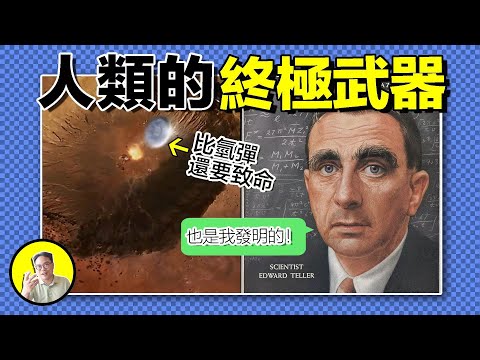 人類的終極武器竟然是井蓋？也由氫彈之父——泰勒發明？他果然很「魔王」......|總裁聊聊