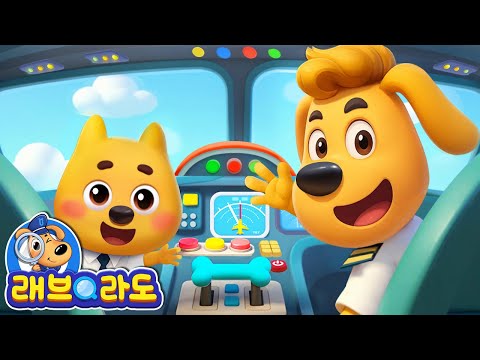 비행기체험 | + 동화 모음집 | 안전교육 | 경찰동화 | 래브라도 경장 동화