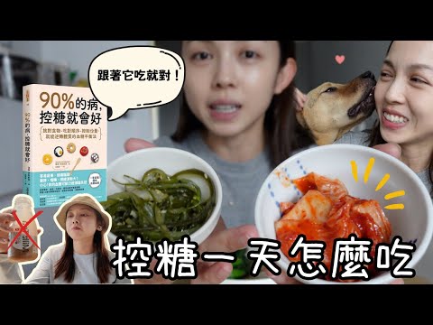 【VLOG】跟吃法國血糖女神一天🇫🇷早午晚餐怎麼吃🍲影片適合以下人士觀看：吃飽就睏、情緒波動、專注力不足、瘦不下來、皮膚粗糙、對生活失去熱情｜我決定這樣吃一輩子了！