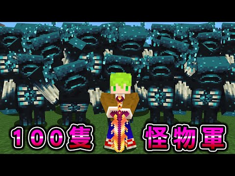 Minecraft 100隻怪物軍隊！在競技場中【1人挑戰100隻怪物】直到死亡或是全部擊殺！