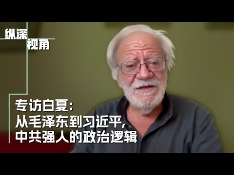 专访白夏：从毛泽东到习近平,中共强人的政治逻辑