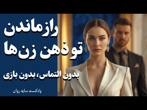 راز موندن در ذهن زن‌ها (بدون التماس، بدون بازی)