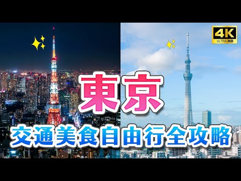 2024 latest ✨ Tokyo free travel guide