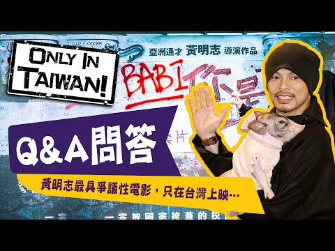 Why BABI?! Namewee’s Q&A session at the World Premiere & Tour In Taiwan黃明志【你是豬】金馬影展世界首映會&見面會Vlog