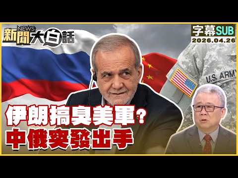 【SUB】伊朗搞臭美軍?中俄突發出手【#新聞大白話】20260426 #字幕版 #美軍 #伊朗 #中國 #俄羅斯
