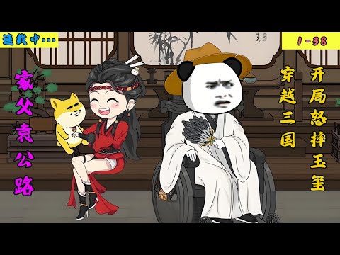 沙雕动画《家父袁公路》1~38 穿越三國，開局怒摔玉璽！ #司徒动漫社