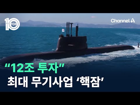 “12조 투자” 단군이래 최대 무기사업 ‘핵잠’ / 채널A / 뉴스TOP10