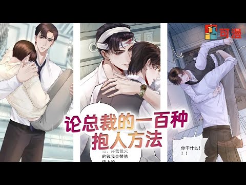 人气腐漫💥《迪奥先生》霸总非要上演电梯play，白天把老婆当替身，却又在深夜抱着对方说我爱你#漫画 #漫画解说 #可漫 #kmkkm