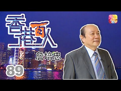 詹培忠《香港百人》89 | Hong Kong 100 VIPs | ATV