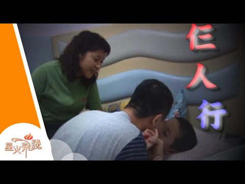 【生命故事】馬美潔 黃金成《仨人行》星火飛騰 233